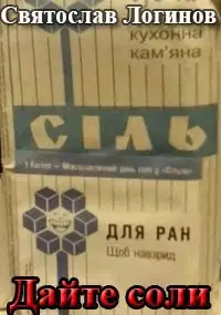 Дайте соли