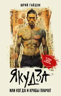 Якудза, или Когда и крабы плачут