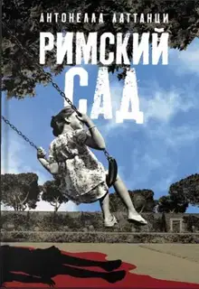 Римский сад
