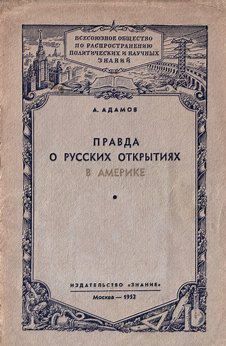 Правда о русских открытиях в Америке