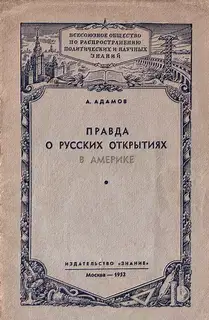 Правда о русских открытиях в Америке