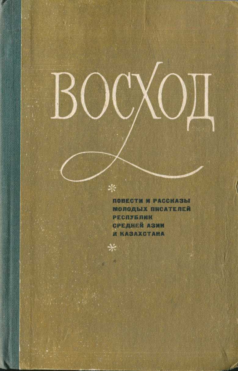 Восход (повести и рассказы молодых писателей Средней Азии и Казахстана)