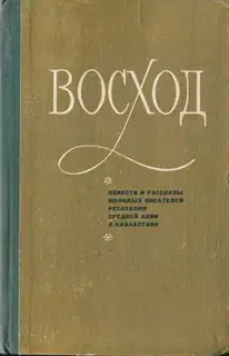 Восход (повести и рассказы молодых писателей Средней Азии и Казахстана)