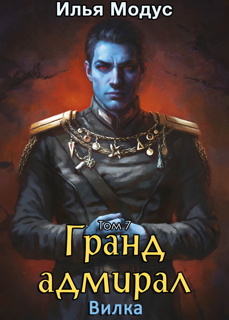 Гранд-адмирал. Том 7. Вилка