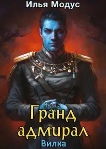 Гранд-адмирал. Том 7. Вилка