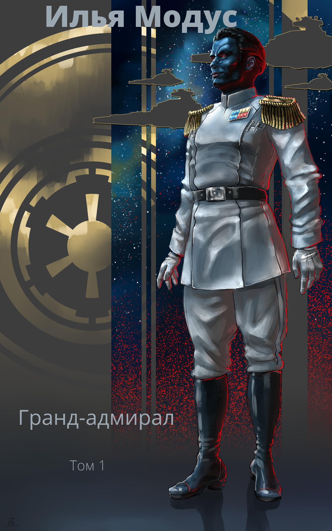 Гранд-адмирал. Том 1