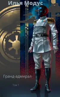 Гранд-адмирал. Том 1