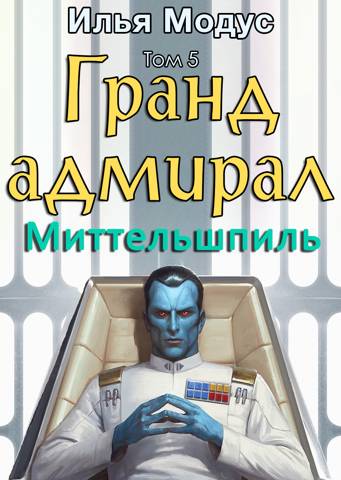 Гранд-адмирал. Том 5. Миттельшпиль