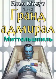 Гранд-адмирал. Том 5. Миттельшпиль