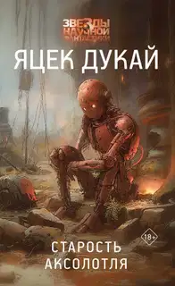 Старость аксолотля