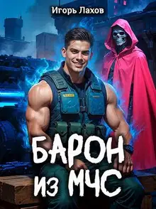 Барон из МЧС 1