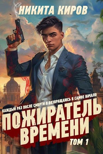 Пожиратель времени (Том 1)