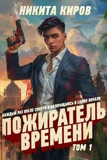 Пожиратель времени (Том 1)