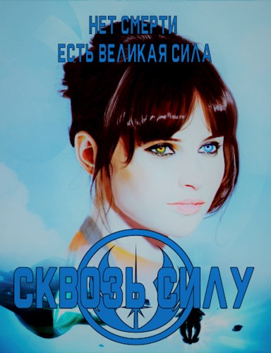 Сквозь силу