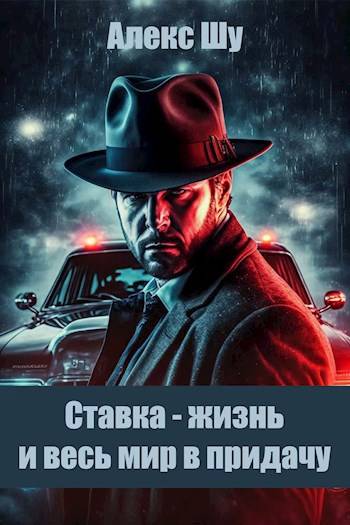 Ставка - жизнь и весь мир в придачу