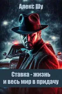 Ставка - жизнь и весь мир в придачу