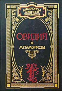 Метаморфозы