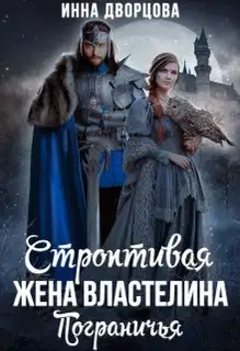 Строптивая жена Властелина Пограничья