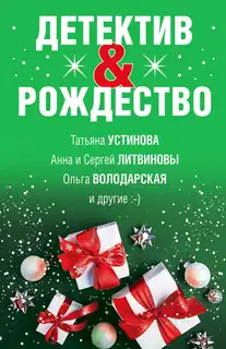 Детектив&Рождество