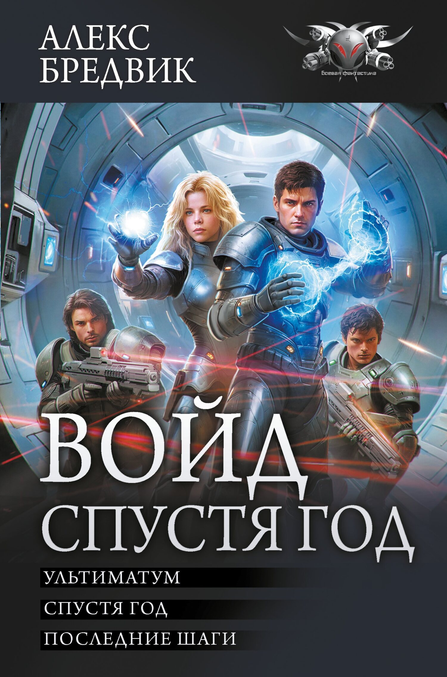 Войд. Спустя год 4-6: Ультиматум. Спустя год. Последние шаги