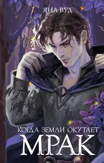 Когда земли окутает мрак