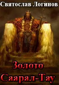 Золото Саарал-Тау