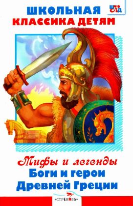 Мифы и легенды. Боги и герои Древней Греции