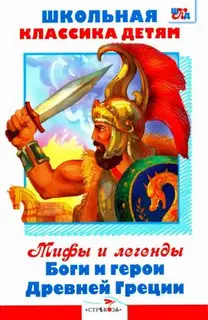 Мифы и легенды. Боги и герои Древней Греции