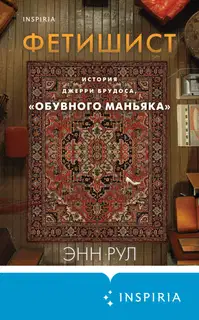 Фетишист. История Джерри Брудоса, «обувного маньяка»