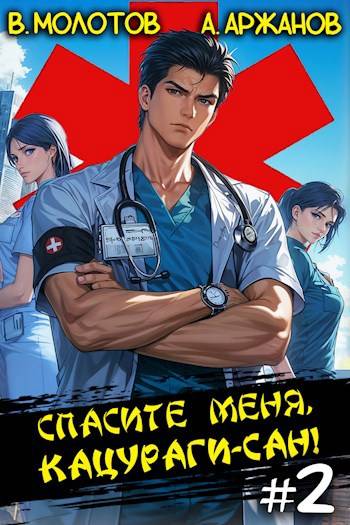 Спасите меня, Кацураги-сан! Том 02