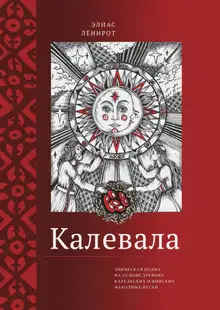 Калевала. Эпическая поэма на основе древних карельских и финских народных песен. Сокращенный вариант