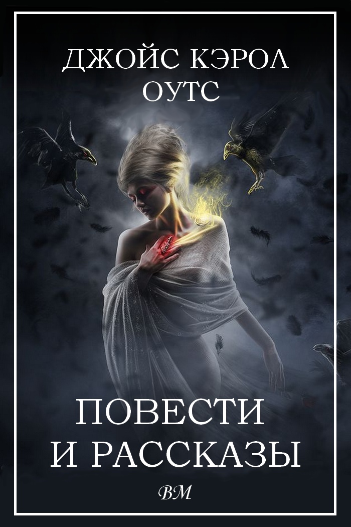 Повести и рассказы