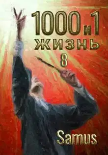 1000 и 1 жизнь 8