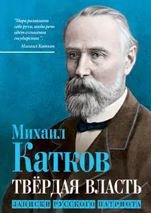 Твёрдая власть. Записки русского патриота