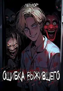 Ошибка Выжившего. Том 2