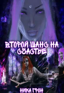 Второй шанс на счастье