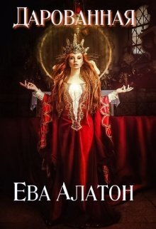 Дарованная (СИ)