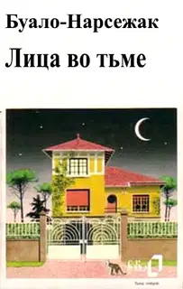 Лица во тьме