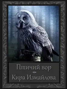 Птичий вор