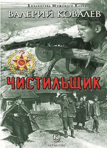 Чистильщик. Повесть