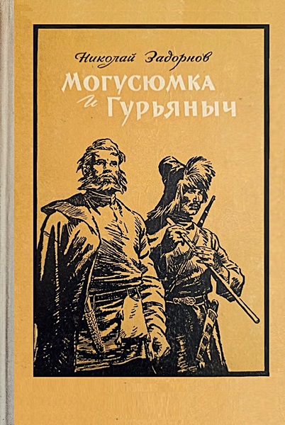 Могусюмка и Гурьяныч