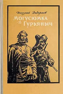 Могусюмка и Гурьяныч