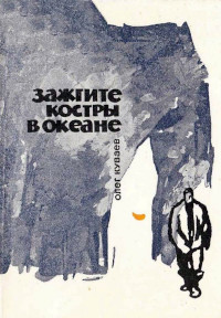 Зажгите костры в океане