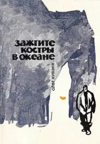Зажгите костры в океане