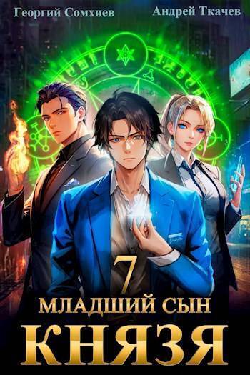 Младший сын князя #07