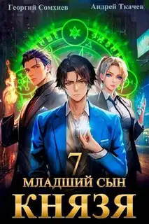 Младший сын князя #07