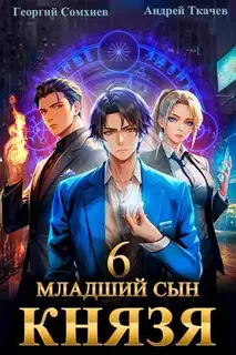 Младший сын князя #06