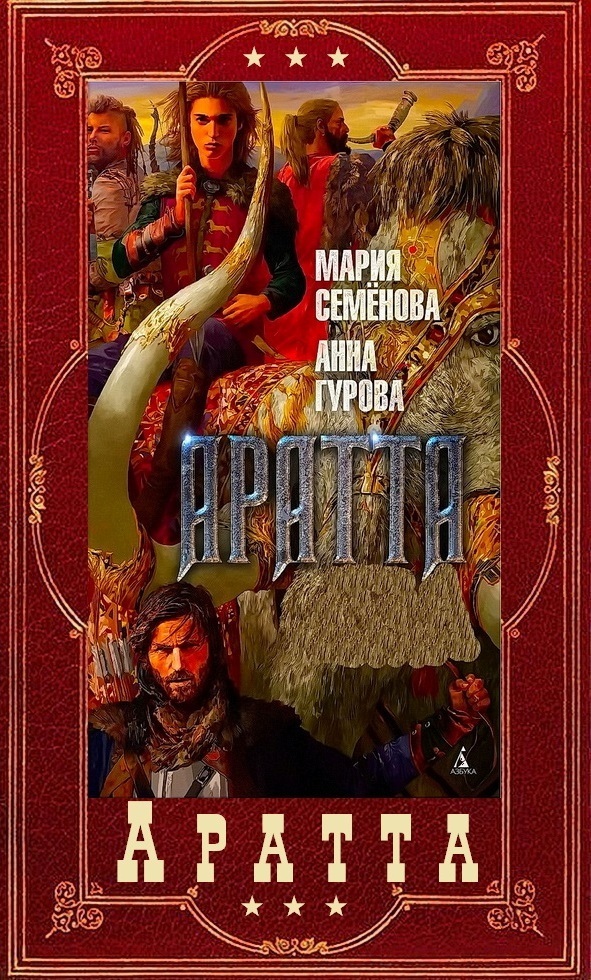 Цикл «Аратта». Книги 1-7