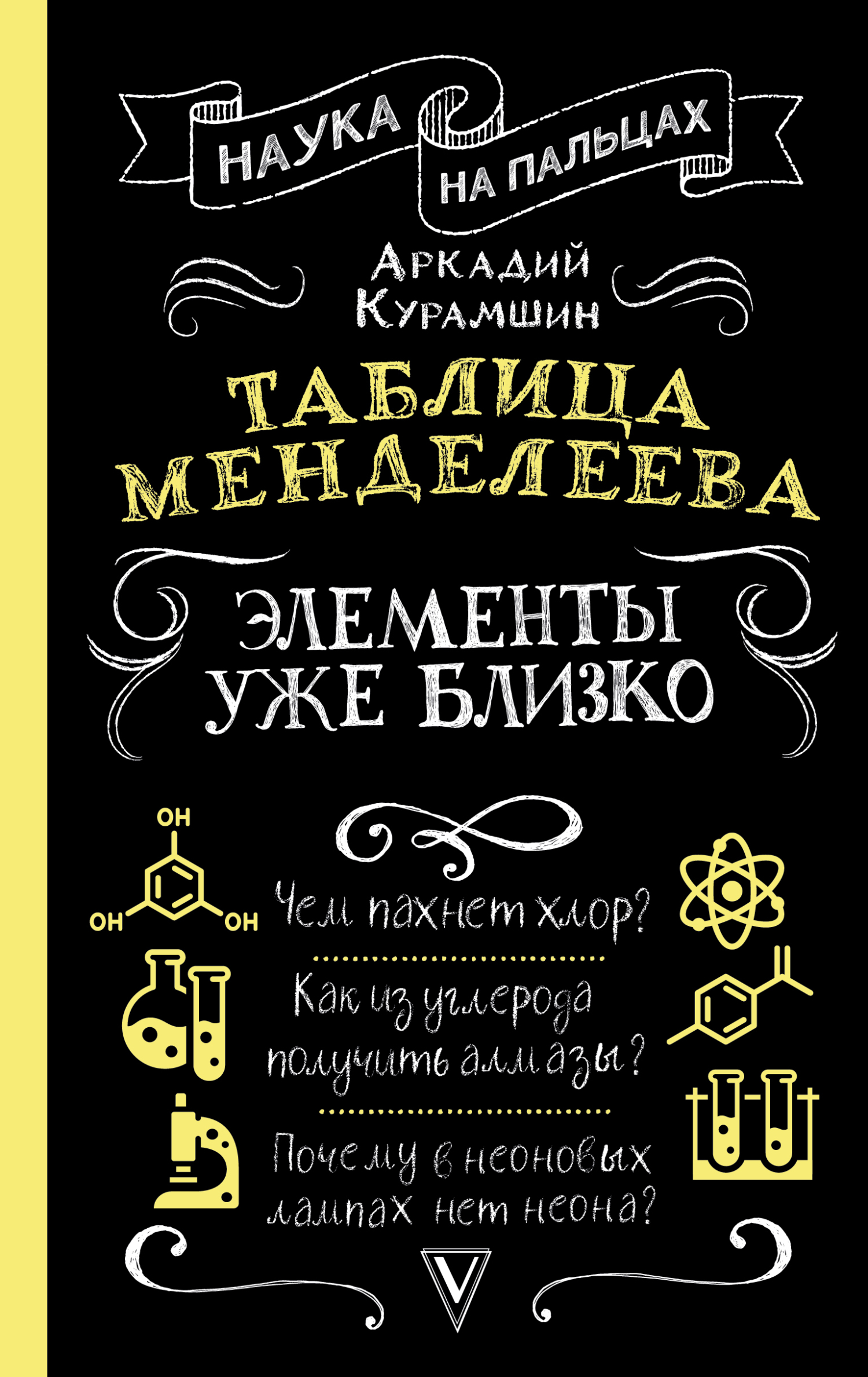 Таблица Менделеева. Элементы уже близко
