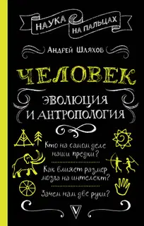 Человек: эволюция и антропология